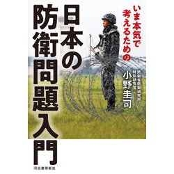 いま本気で考えるための日本の防衛問題入門 [単行本]