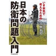 いま本気で考えるための日本の防衛問題入門 [単行本]