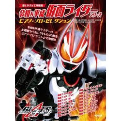 令和&平成仮面ライダー・シリーズ/ピアノ・ソロ・セレクション（楽しいバイエル併用） [単行本]