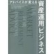 アドバイスが変える資産運用ビジネス [単行本]