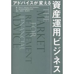 アドバイスが変える資産運用ビジネス [単行本]