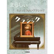 ピアノソロ まらしぃ ちょっとつよいクラシック [単行本]