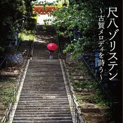 尺八ゾリステン／尺八ゾリステン ～古賀メロディを詩う～