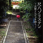 尺八ゾリステン ～古賀メロディを詩う～