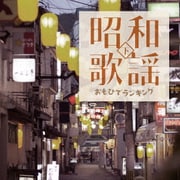 昭和歌謡 おもひでランキング下