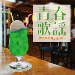 青春歌謡 おもひでランキング