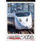 九州新幹線 800系つばめ part2 4K撮影作品 U3編成 鹿児島中央～博多 (ビコム DVDシリーズ) [DVD]