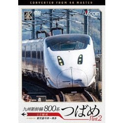 九州新幹線 800系つばめ part2 4K撮影作品 U3編成 鹿児島中央～博多 (ビコム DVDシリーズ) [DVD]