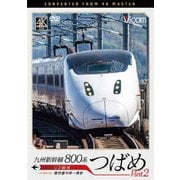 九州新幹線 800系つばめ part2 4K撮影作品 U3編成 鹿児島中央~博多 (ビコム DVDシリーズ)