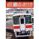 山陽電車5000系 直通特急[阪神・山陽] 4K撮影作品 阪神大阪梅田～山陽姫路 (ビコム DVDシリーズ) [DVD]