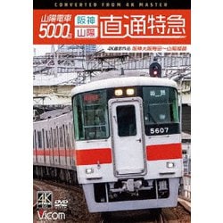 山陽電車5000系 直通特急[阪神・山陽] 4K撮影作品 阪神大阪梅田～山陽姫路 (ビコム DVDシリーズ) [DVD]