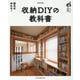 収納DIYの教科書（ワン・パブリッシングムック） [ムックその他]