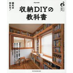 収納DIYの教科書（ワン・パブリッシングムック） [ムックその他]