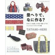 かわいい＆楽しすぎる “畳へり”の ハンドメイドアイデア集（レディブティックシリーズ） [ムックその他]