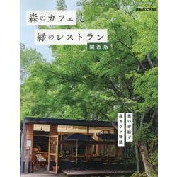 森のカフェと緑のレストラン 関西版（ぴあMOOK関西） [ムックその他]