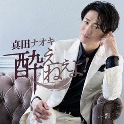 真田ナオキ／酔えねぇよ! 夢酔い盤