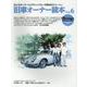 旧車オーナー読本 Vol.6（ヤエスメディアムック 号） [ムックその他]