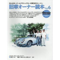 旧車オーナー読本 Vol.6（ヤエスメディアムック 号） [ムックその他]