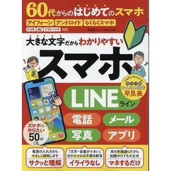 60代からのはじめてのスマホ（SHINYUSHA MOOK） [ムックその他]