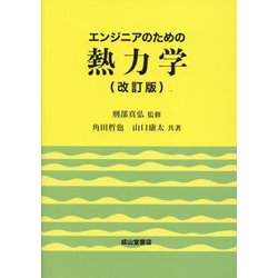 エンジニアのための熱力学 改訂版 [単行本]