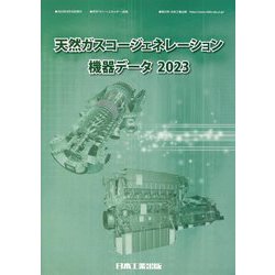 天然ガスコージェネレーション機器データ〈2023〉 [単行本]