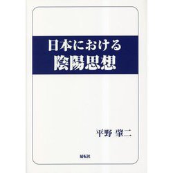日本における陰陽思想 [単行本]