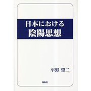 日本における陰陽思想 [単行本]