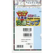 近畿圏交通マップ-JR・私鉄・地下鉄 [全集叢書]