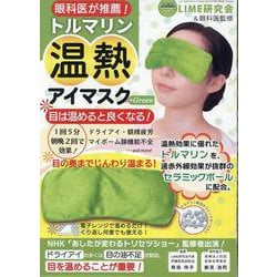 トルマリン温熱アイマスク Green [ムックその他]
