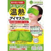 トルマリン温熱アイマスク Green [ムックその他]