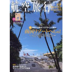 エアライン増刊 航空旅行 2023年 06月号 [雑誌]