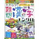 大きな字の難問漢字ナンクロ 2023年 06月号 [雑誌]