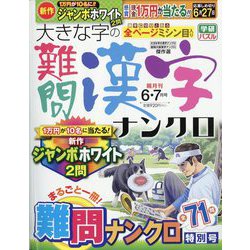 大きな字の難問漢字ナンクロ 2023年 06月号 [雑誌]