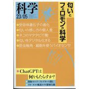 科学 2023年 05月号 [雑誌]