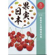 果実日本 2023年 05月号 [雑誌]