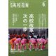 月刊 高校教育 2023年 06月号 [雑誌]