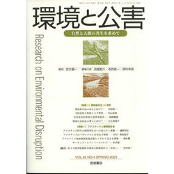 環境と公害 2023年 04月号 [雑誌]