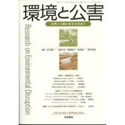 環境と公害 2023年 04月号 [雑誌]