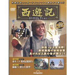 ヨドバシ.com - 西遊記DVDコレクション 2023年 5/30号(19) [雑誌] 通販【全品無料配達】