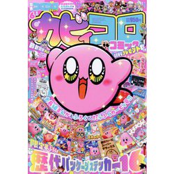 別冊コロコロコミック 2023年 06月号 [雑誌]