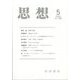 思想 2023年 05月号 [雑誌]