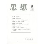思想 2023年 05月号 [雑誌]