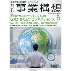 事業構想 2023年 06月号 [雑誌]