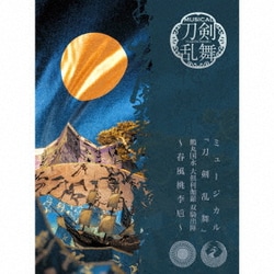 刀剣男士 鶴丸国永 大倶利伽羅／ミュージカル『刀剣乱舞』 鶴丸国永 大倶利伽羅 双騎出陣 ～春風桃李巵～