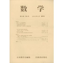 数学 2023年 04月号 [雑誌]