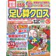 頭脳全開 足し算クロス 2023年 06月号 [雑誌]