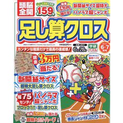 頭脳全開 足し算クロス 2023年 06月号 [雑誌]