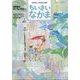 ちいさいなかま 2023年 06月号 [雑誌]