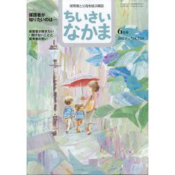 ちいさいなかま 2023年 06月号 [雑誌]