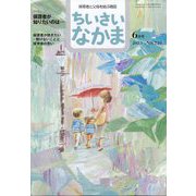 ちいさいなかま 2023年 06月号 [雑誌]